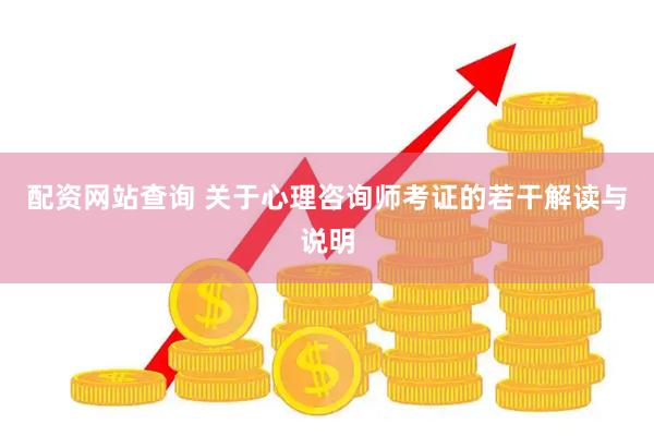 配资网站查询 关于心理咨询师考证的若干解读与说明